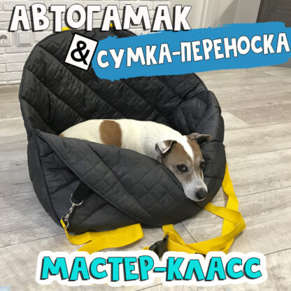 Автогамак & сумка-переноска для собаки. Видео мастер-класс