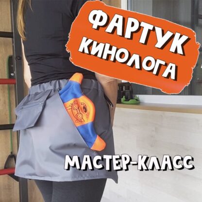 Фартук пояс кинолога мастер-класс