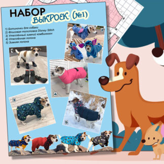 Набор выкроек одежды для собак №1 (Карточка-товара)