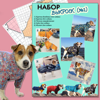 Набор выкроек одежды для собак №2 (Карточка-товара)
