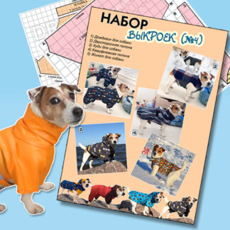 Набор выкроек одежды для собак №4 (Карточка-товара)